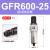 气源处理过滤器GFR200-08GFR300-10GFR400-15GFR600-20/25 GFR60025自动排水款