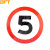 贝傅特 道路交通指示牌 施工警示标志牌交通标示停车反光标识圆形警示牌 限速5码