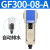 气源处理油水分离器GF/GL200-08/300-10/400-15过滤油雾器 GL400-10
