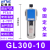 气源处理器GR调压阀GFR过滤器GFC200-08300-10400-15600定制 GL300-10