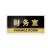 月桐（yuetong）亚克力标识牌温馨提示指示牌 YT-G1657  245×120×2mm 财务室