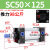 SC50标准气缸长行程小型sc63x150-100x50气动配件加长大推力汽缸 精品 SC50X125
