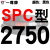 定制硬线三角带传动带SPC2000到3970/2800/3550/3850高速三角适配 定制米褐色 一尊红标SPC275适配