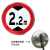 康迪普 道路交通指示牌40*40cm警示标志牌交通标示停车反光标识圆形警示牌 限高2.2m（可定制其他内容）
