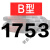 三角带B型1651-2900橡胶工业农用机器空压机皮带传动带A/C/D 五湖_B1753