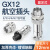 汇君 GX12航空插座对接式固定式电线连接器焊接式开孔12mm GX12固定式-2芯