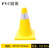 品之德 45CM黄色 PVC路锥反光圆锥 塑料路锥反光警示锥桶雪糕筒路障锥