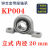 微型带座轴承KP08 KFL000 001 002 003立式菱形带座轴承大全 立式 KP004 内径20mm