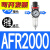 油水分离器 气源处理器 减压过滤器 一联件 AFR2000 调压过滤器 AFR2000纤维芯无接头