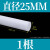 棒 铁氟龙棒 聚乙烯棒 PTFE 塑料王 全新料圆柱棒料加工 直径25mm*1米