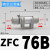 管道型ZFC真空过滤器100-04B气管快接200-06B 08B 10B负压300-12B ZFC76B(正压/接管10mm)