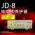 JD8 电动机综合保护器 过载断相保护器 无源型电机保护 JD9(3280A)