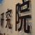 定制公司LOGO背景墙亚克力字定做金属广告字立体景观字水晶字北京 logo墙 形象墙