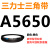 A4115到A9000三力士三角带a型皮带B型C型D型E型F型电机联组齿轮形 A5650.Li