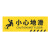 京势 小心地滑 安全标识标牌 防滑耐磨警示标识贴 12*40cm（1张）