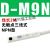 适用于定制沭露气缸感应磁性开关CS1-J/F/U/CMSH/CMSG/DMSJ接近传感器D-M9BV SMC型 D-M9N