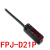 【全新】嘉准传感器F&C光电开关 FPJ-D21P