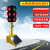 红绿灯可移动可升降爆闪灯驾校道路十字路口交通红绿信号灯 300-12A型【满电续航7天】60瓦