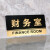 谋福CNMF 8175 黑金亚克力科室牌 透明边墙贴办公室指示牌门牌贴 财务室