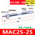 气缓冲不锈钢迷你气缸MAC16/20/25/32-25/50/100/200/300S-CA 黑色 MAC25-25