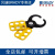 BRADY贝迪 黄色锁钩T220 由12号钢制成 使用环氧树脂涂层 具有防锈性能和绝缘强度 T218 锁钩-直径1（2.5cm）
