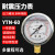 历修定制耐震压表力YTN60/25461.6MPA液油水防震气2.5 60耐震压力表0-16MPa(160公斤)(M14