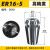 ER11-ER32高精度雕刻机弹簧夹 数控机床主轴刀柄弹簧筒夹头 ER16-5