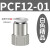 忽风气动元件P快插接头PCF内螺纹直通PCF4-M5/6-01/8-02/10-03/12-04 白盖PCF12-01