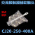 适用交流接触器辅助触头CJ20-250A-400A-630A-800A-1000A触点辅助 CJ20-800A(2只)