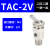 小金井型机械阀气动开关钮子阀手动空气按钮阀TAC2-31V/41V/3P/4P TAC2V