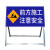 聚远 JUYUAN 警示牌 前方施工注意安全100x50立式折叠反光安全标识交通标志牌告示牌 5个起售 1个价