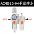 气动二联件空气调压阀油水分离器气源处理空压机过滤器AC3010-03D 出口款 AC4010-04手动