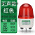 惊yu JY-5071SJ小型声光报警器24磁吸报警闪烁灯12V旋转信号警示灯 无声DC12V24V/AC110V220V