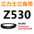 Z350到Z1397三力士三角带o型皮带a型b型c型d型e型f型洗衣和面电 驼色 Z(O)530 Li 黑色