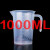 适配塑料烧杯 塑料100ml/250ml/500ml/1000ml2000ml毫升量筒烧杯带刻 1000ml直把