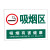希万辉 吸烟区域警示提示标志牌吸烟区标识 吸烟区深绿60*50cmPVC塑料板