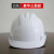 迪际 标准V型国标安全帽工地建筑工程施工帽领导安全头盔电力电工监理劳保防砸 白色三筋升级ABS加固款