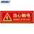 海斯迪克 HK-46 消防自发光标识 当心触电安全标识 夜光警示标识贴（当心触电）【10片】13.7*36cm