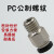 定制公制螺纹粗牙快速接头PC8-M10*1.5/10-M12*1.75/PC12-M16PC10-M PC10-M10*1.5