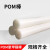 恒峰 POM棒赛钢棒聚甲醛棒工程塑料棒 φ55mm*1000mm/根 白色/黑色2色可选 φ85mm*1000mm/根 白色/黑色2色可选