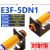 对射式E3F-5DN1红外光电开关PNP传感器DP1常开DP2三线NPN直流DN2 其他型号联系 厂家直销支持