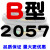 B型三角带B2032/B3450B2300B2311B2400橡胶电机工业机器传动皮带 米白色 B2057 其他