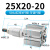 小型气动薄型气缸可调行程SDAJ25*20*30*40/50s-20s-30s-40s-50S SDAJ25*20-20