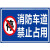消防车道禁止占用 警示牌 安全标识牌禁止停车提示牌铝板户外防水 深蓝色平面 50x40cm