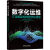 数字化运维 IT运维架构的数字化转型 嘉为科技 详解数字化运维管理方法论 一体化平台建设方法 运维数字化转型技术书籍 机械工业出版社