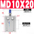 自由安装气缸MD6/10/16/20/25/32-5X10X15X20X25X30/35 MD10x20