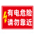 钧稳 有电危险请勿触摸警示贴工地消防安全生产警示标识 02禁止靠近-PVC板15x20cm