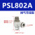 亚德客快速调速接头L型节流阀PSL4/6/8/10/12/M5/01/02/03/04-A-B PSL802A