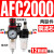 空压机气源处理器气动三联件AR减压调压阀AFC油水分离器AFR过滤器 铜芯AFC2000 配12mm气管接头