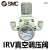橙央真空负压调压阀IRV10-LC06BG IRV20-LC08BG IRV20-C10BG IRV20-LC06+ZSE30A数显压力表